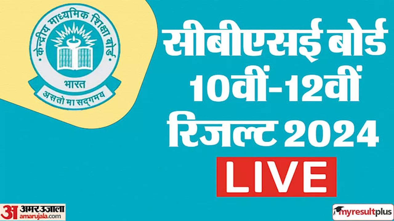 CBSE Result 2024 Live: सीबीएसई बोर्ड 10वीं में 93.60%, 12वीं में 87.98% बच्चे पास; तुरंत ऐसे चेक करें रिजल्ट