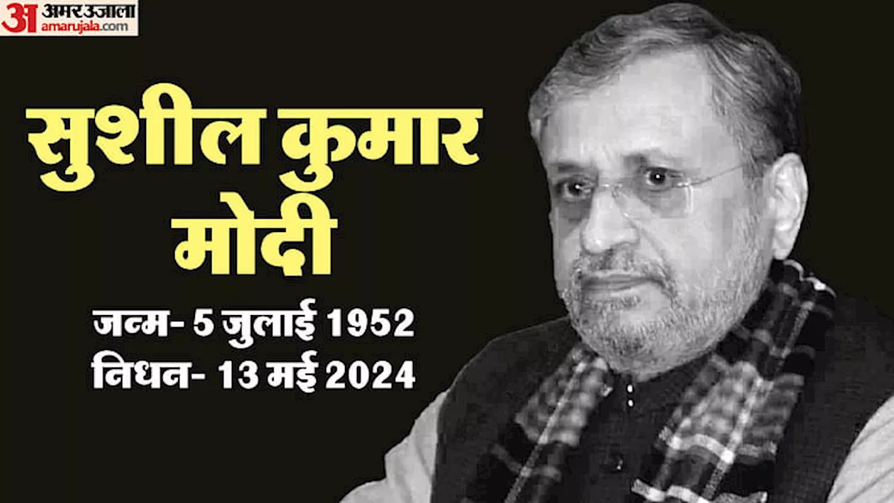 Shushil Kumar Modi Death: भाजपा के दिग्गज नेता सुशील कुमार मोदी का निधन, सात महीने से कैंसर से जूझ रहे थे