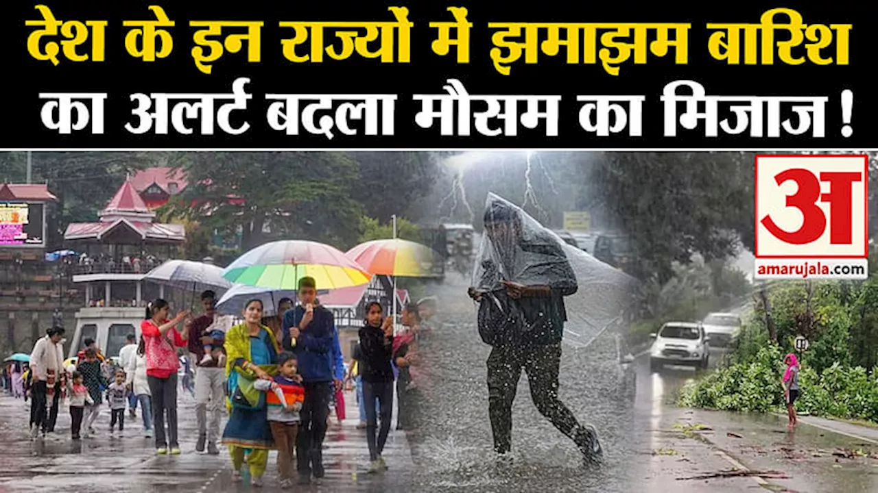 Weather Forecast: देश के इन राज्यों में झमाझम बारिश का अलर्ट बदला मौसम का मिजाज!