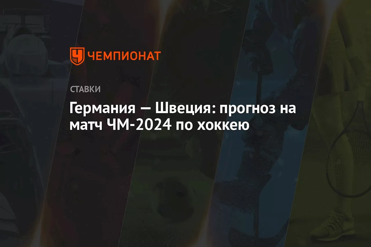 Германия — Швеция: прогноз на матч ЧМ-2024 по хоккею