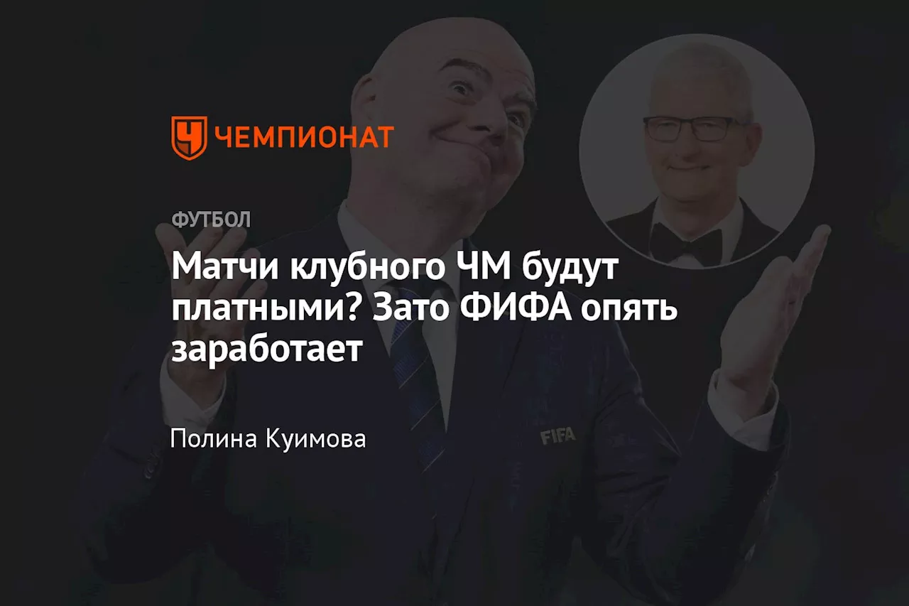 Матчи клубного ЧМ будут платными? Зато ФИФА опять заработает