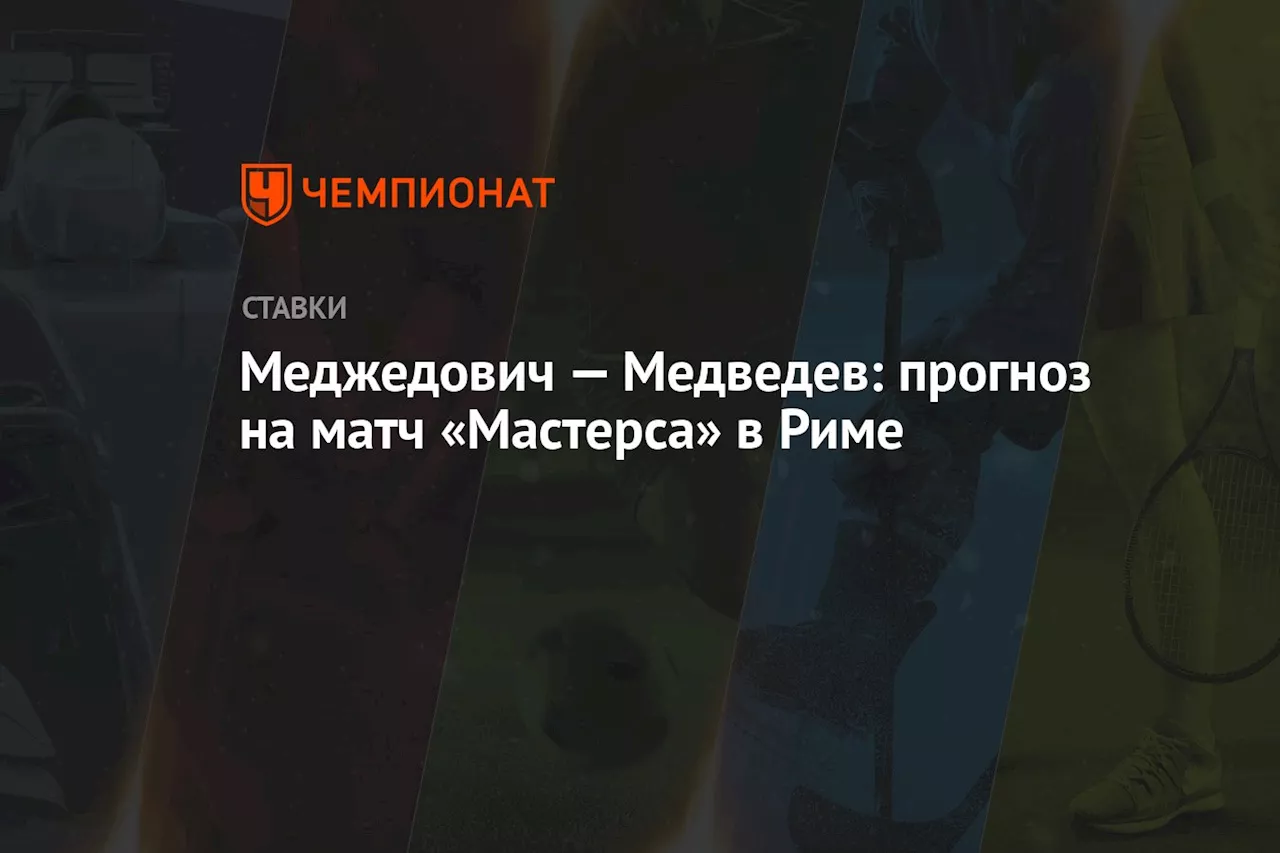 Меджедович — Медведев: прогноз на матч «Мастерса» в Риме