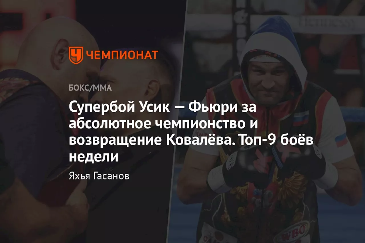 Супербой Усик — Фьюри за абсолютное чемпионство и возвращение Ковалёва. Топ-9 боёв недели