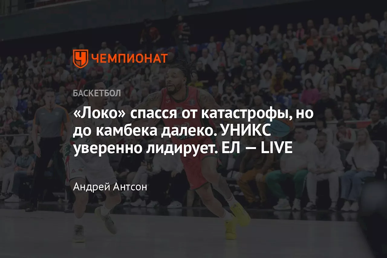 «Локо» спасся от катастрофы, но до камбека далеко. УНИКС уверенно лидирует. ЕЛ — LIVE