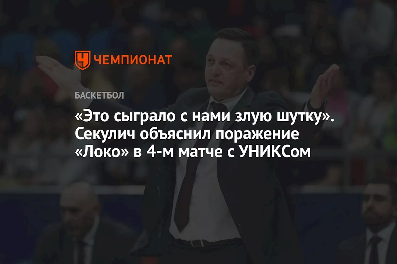 «Это сыграло с нами злую шутку». Секулич объяснил поражение «Локо» в 4-м матче с УНИКСом