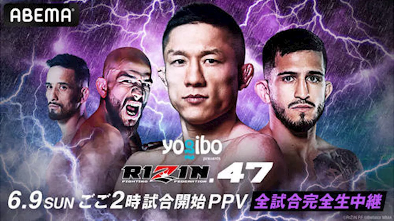 【RIZIN】47をABEMA PPV生中継 堀口恭司×ペティス、クレベル×アーチュレッタ