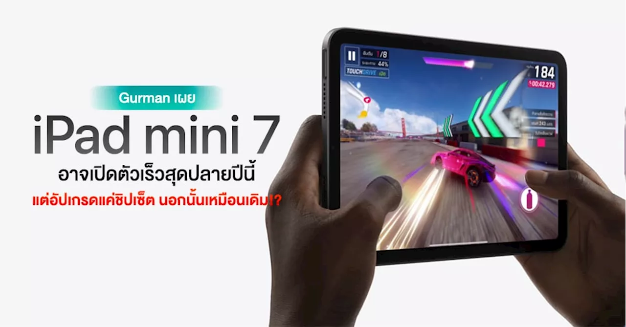 Gurman เผย iPad mini 7 อาจเปิดตัวเร็วสุดปลายปีนี้ อัปเกรดแค่ชิปเซ็ตใหม่ แต่นอกนั้นยังไม่เปลี่ยน!?