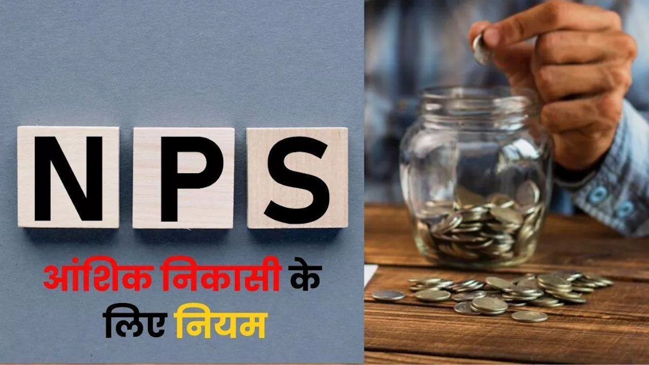 क्‍या NPS Account से भी आंशिक रूप से निकाले जा सकते हैं पैसे, यहां जानें नियम व शर्तें