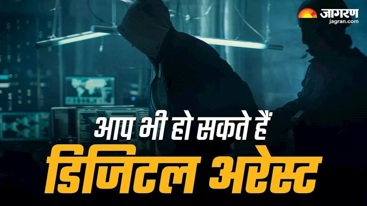 डिजिटल अरेस्ट का शिकार होने पर क्या करें? पुलिस या केंद्रीय एजेंसी नहीं करती ऐसा, यह ठगों का काम