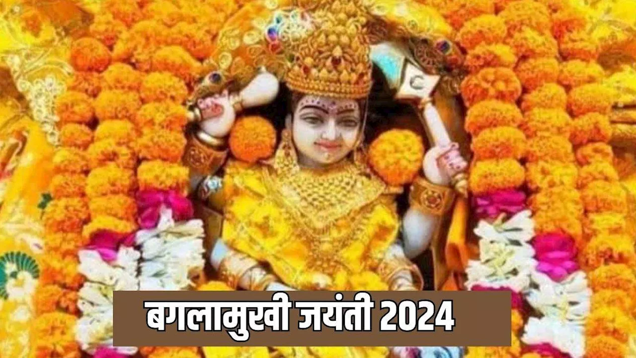 Bagalamukhi Jayanti 2024: बगलामुखी जयंती पर करें इस चालीसा का पाठ, होगा कल्याण