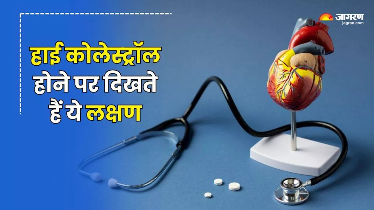 High Cholesterol: शरीर में नजर आएं ये संकेत, तो हो जाएं सावधान, नहीं तो खतरे में पड़ सकती है जान!