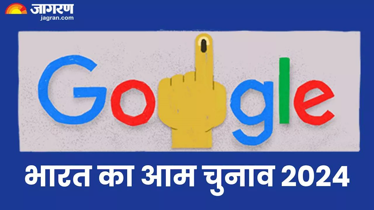 Lok Sabha Election 2024: देश में चौथे चरण के लिए हो रही वोटिंग आज, Google अपने Doodle के जरिए मना रहा चुनाव का पर्व