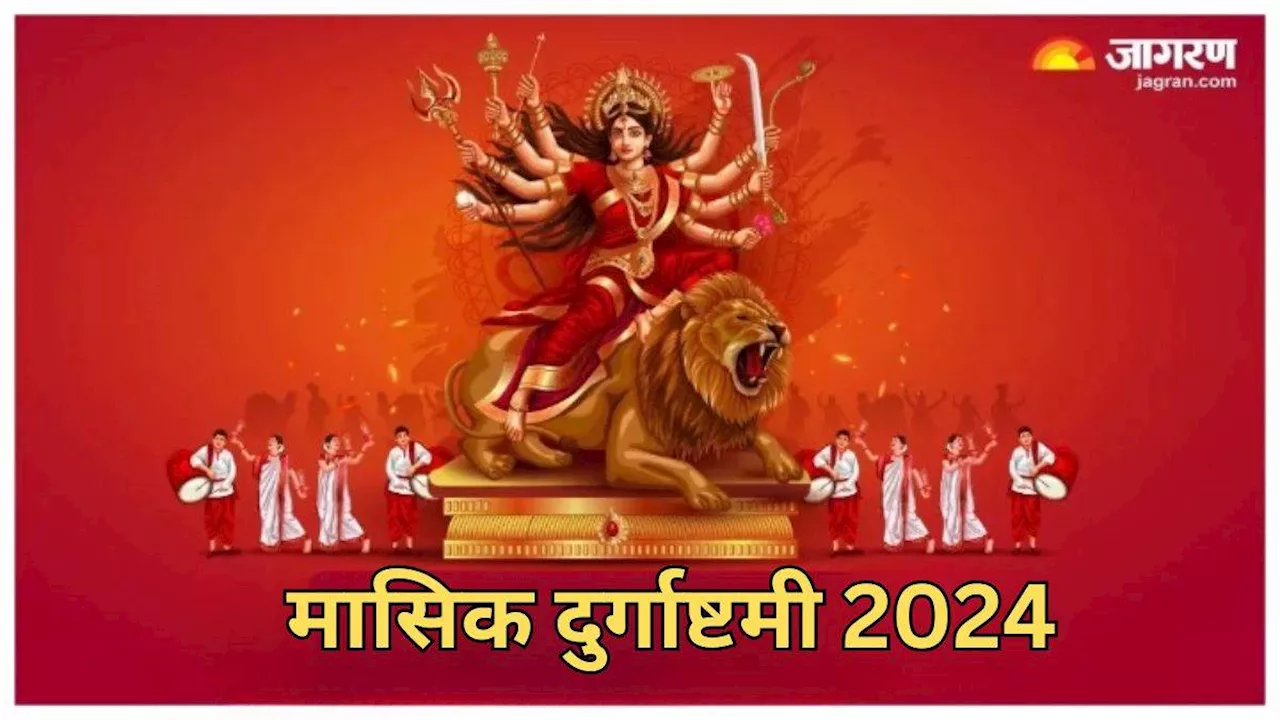 Masik Durgashtami 2024: मासिक दुर्गाष्टमी पर मां दुर्गा की इस तरह करें पूजा, जीवन सदैव रहेगा सुखमय