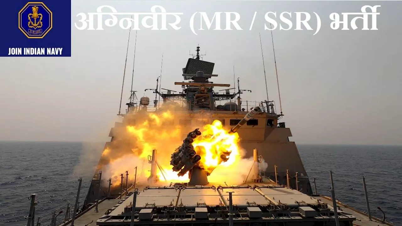 Navy Agniveer Recruitment: नौसेना अग्निवीर MR, SSR भर्ती के लिए आवेदन आज से शुरू, agniveernavy.cdac.in पर करें अप्लाई