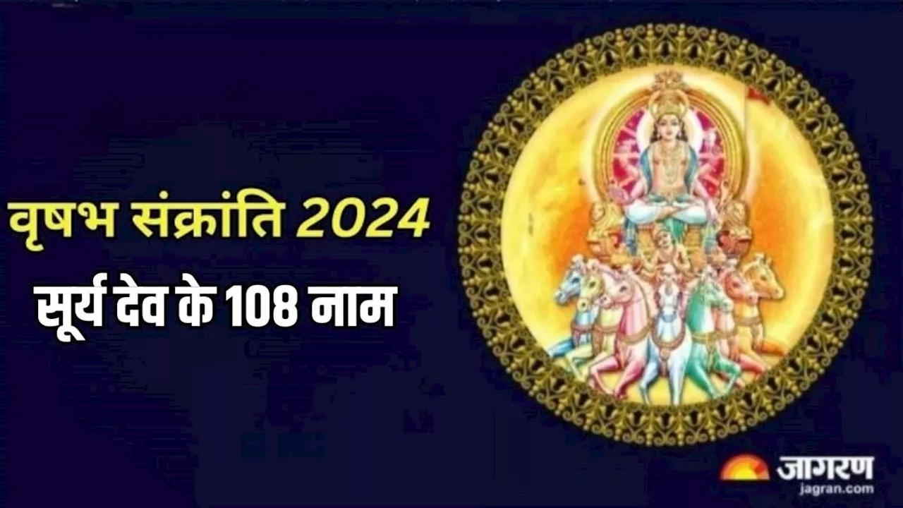 Vrishabha Sankranti 2024: वृषभ संक्रांति पर करें सूर्य देव के 108 नामों का मंत्र जप, करियर को मिलेगा नया आयाम