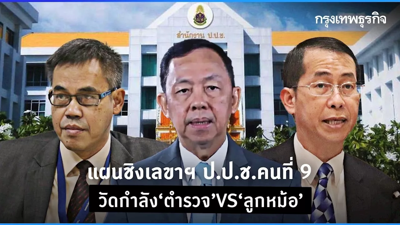 แผนชิงเลขา ป.ป.ช.คนที่ 9 วัดกำลัง ‘ตำรวจ’ VS ‘ลูกหม้อ’