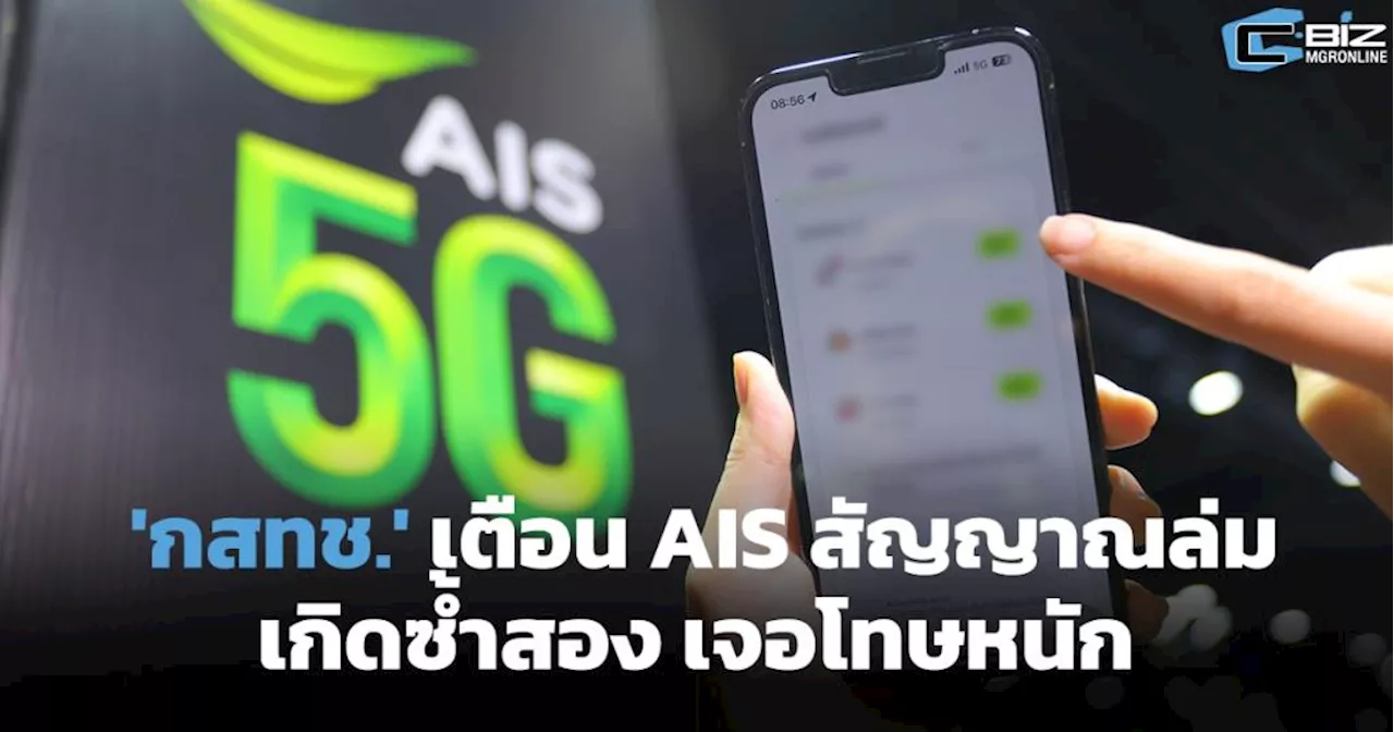 'กสทช.' เตือน AIS หลังสัญญาณล่ม หากเกิดซ้ำสอง เจอโทษหนัก