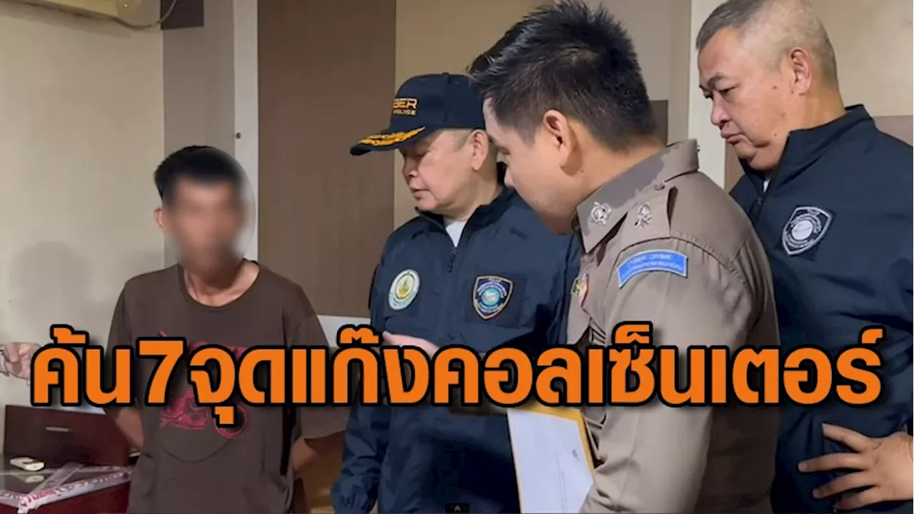 บุกค้น 7 จุด ทลายแก๊งคอลเซ็นเตอร์ข้ามชาติ อึ้ง! พบนักการเมืองท้องถิ่นเอี่ยวด้วย
