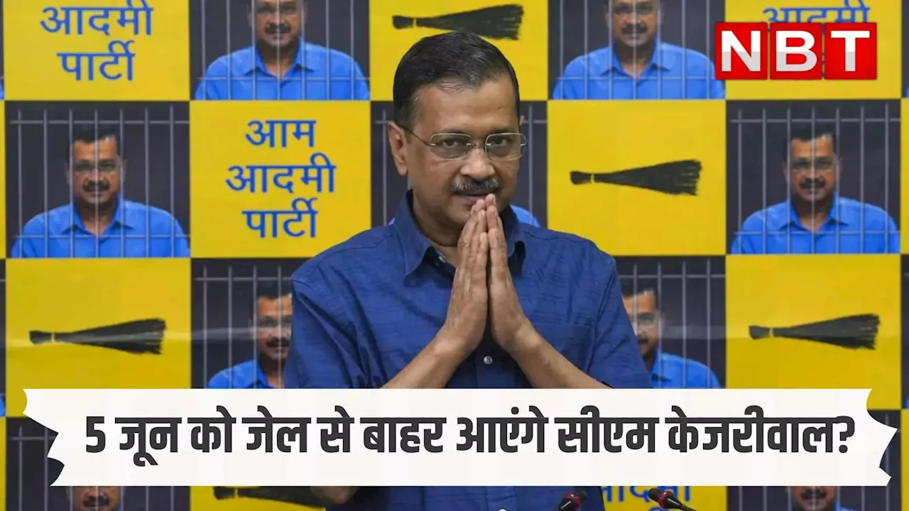 तो 5 जून को जेल से छूट जाएंगे केजरीवाल? चुनाव नतीजों से पहले दिल्ली सीएम का ऐलान