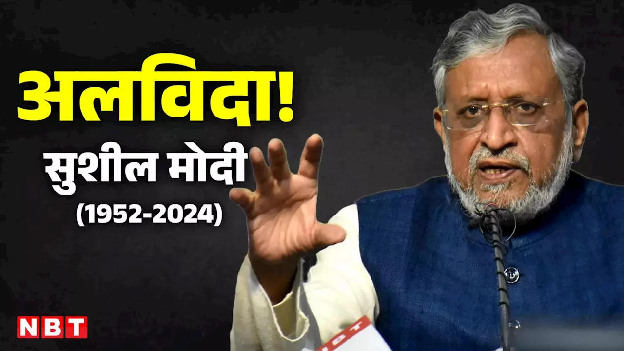 बिहार के पूर्व उपमुख्यमंत्री सुशील मोदी का निधन, दिल्ली एम्स में कैंसर का चल रहा था इलाज