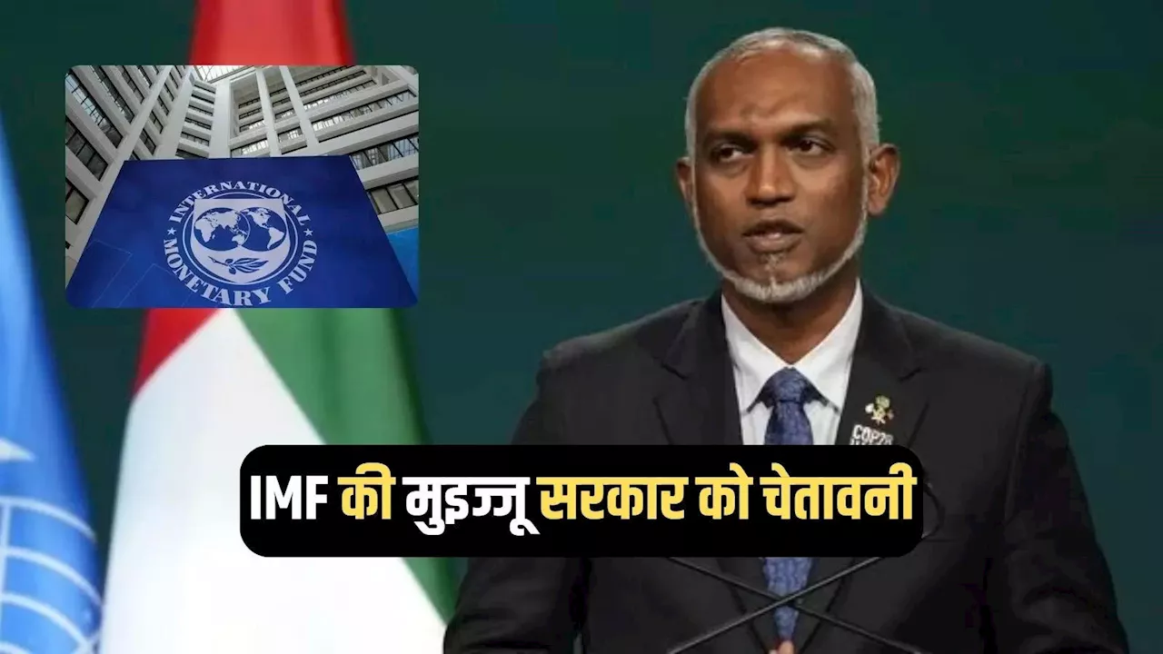 श्रीलंका जैसे कंगाली के रास्ते पर मालदीव, IMF ने चीन के दोस्त मुइज्जू को दी कड़ी चेतावनी