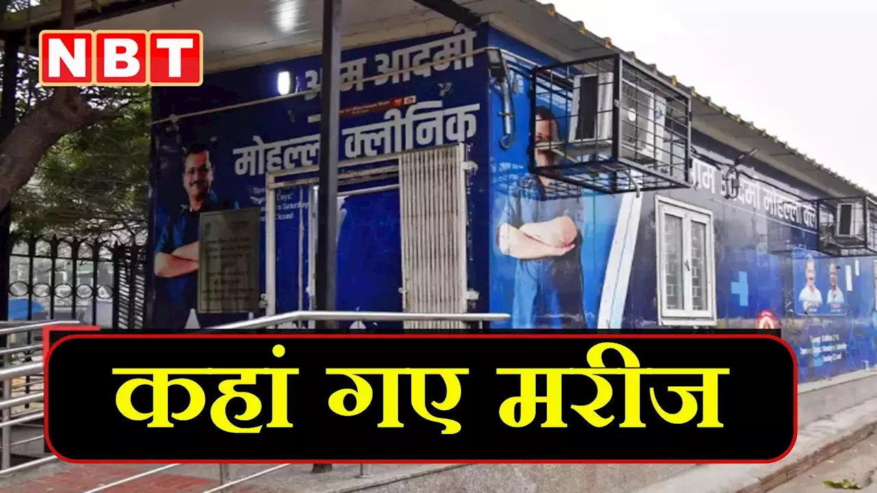 सख्ती के बाद मोहल्ला क्लीनिकों में मरीजों और टेस्ट में भारी गिरावट, ACB रिपोर्ट से उठे कई सवाल