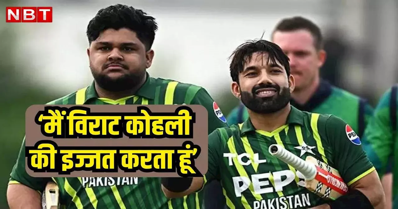 IRE vs PAK: जो एवरेज देखता है वो एवरेज प्लेयर...ऐसा कहकर विराट कोहली को मोहम्मद रिजवान ने क्यों याद किया