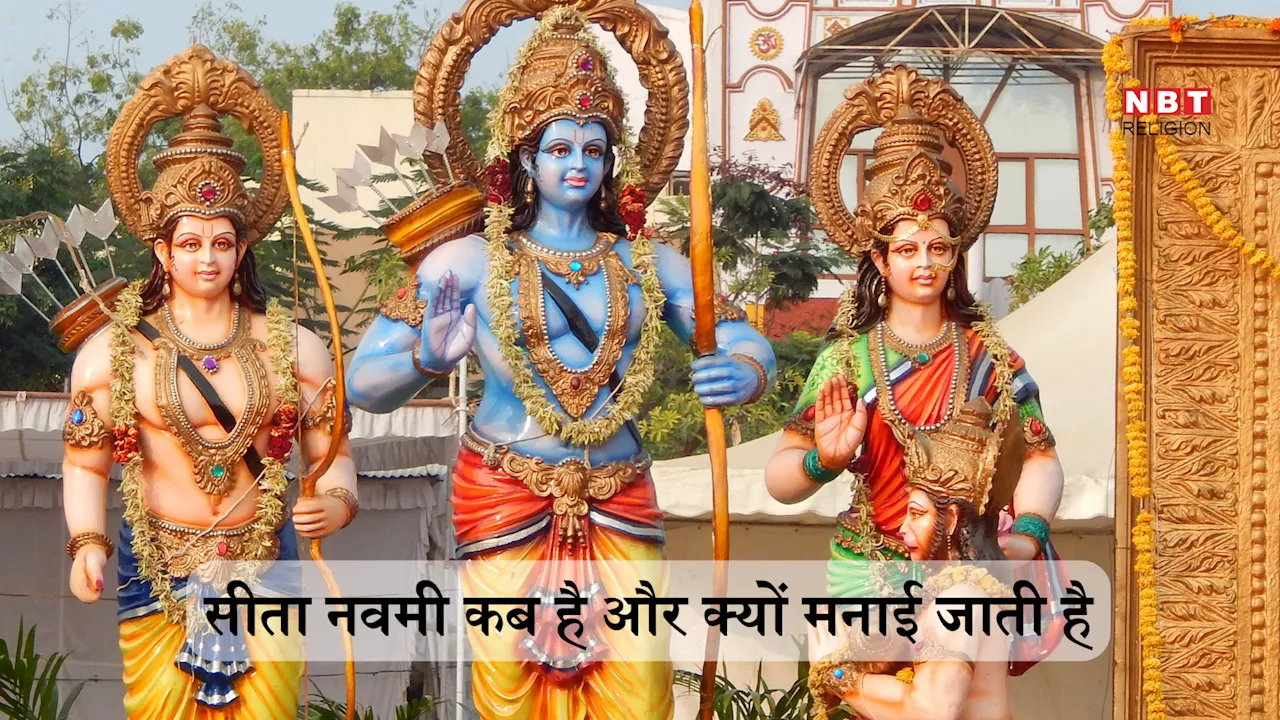 Sita Navami 2024 Date : सीता नवमी कब है 16 या 17 मई, जानें सही डेट, मुहूर्त और महत्व