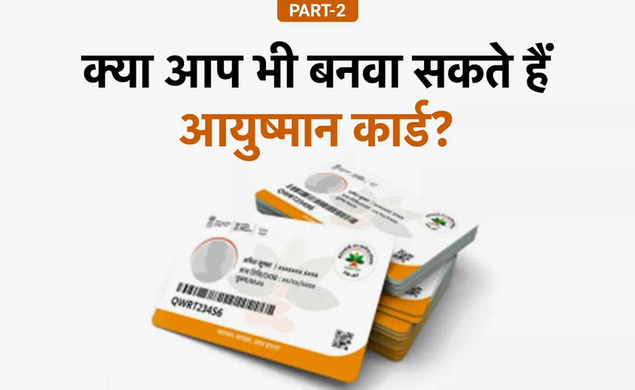 क्या आपको मिलेगा Ayushman Yojana का लाभ? ऐसे मिनटों में पता करें आप योग्य हैं या नहीं