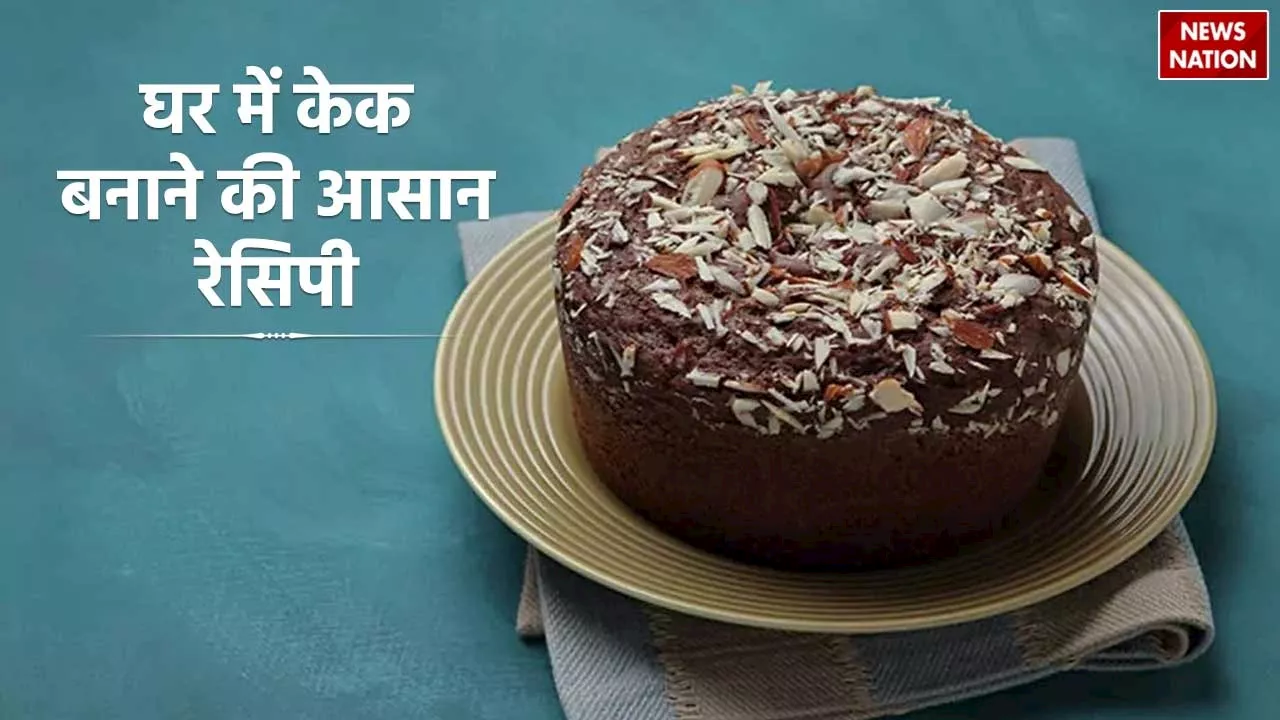 Birthday Cake Recipe: घर पर इस आसान तरीके से बनाएं बर्थडे केक, आएगा बाजार जैसा स्वाद