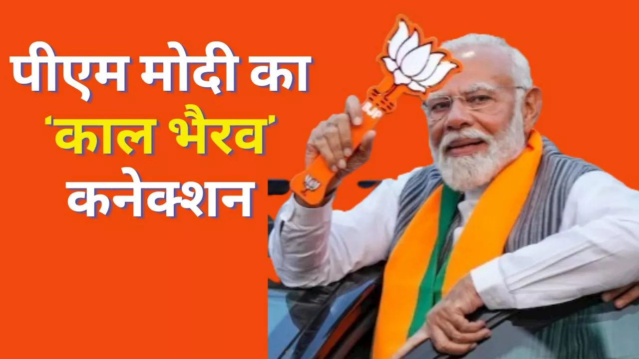 PM Modi Nomination: क्यों हर नामांकन से पहले पीएम मोदी लेते हैं काल भैरव का आशीर्वाद, क्या है इससे जुड़ा रहस्य