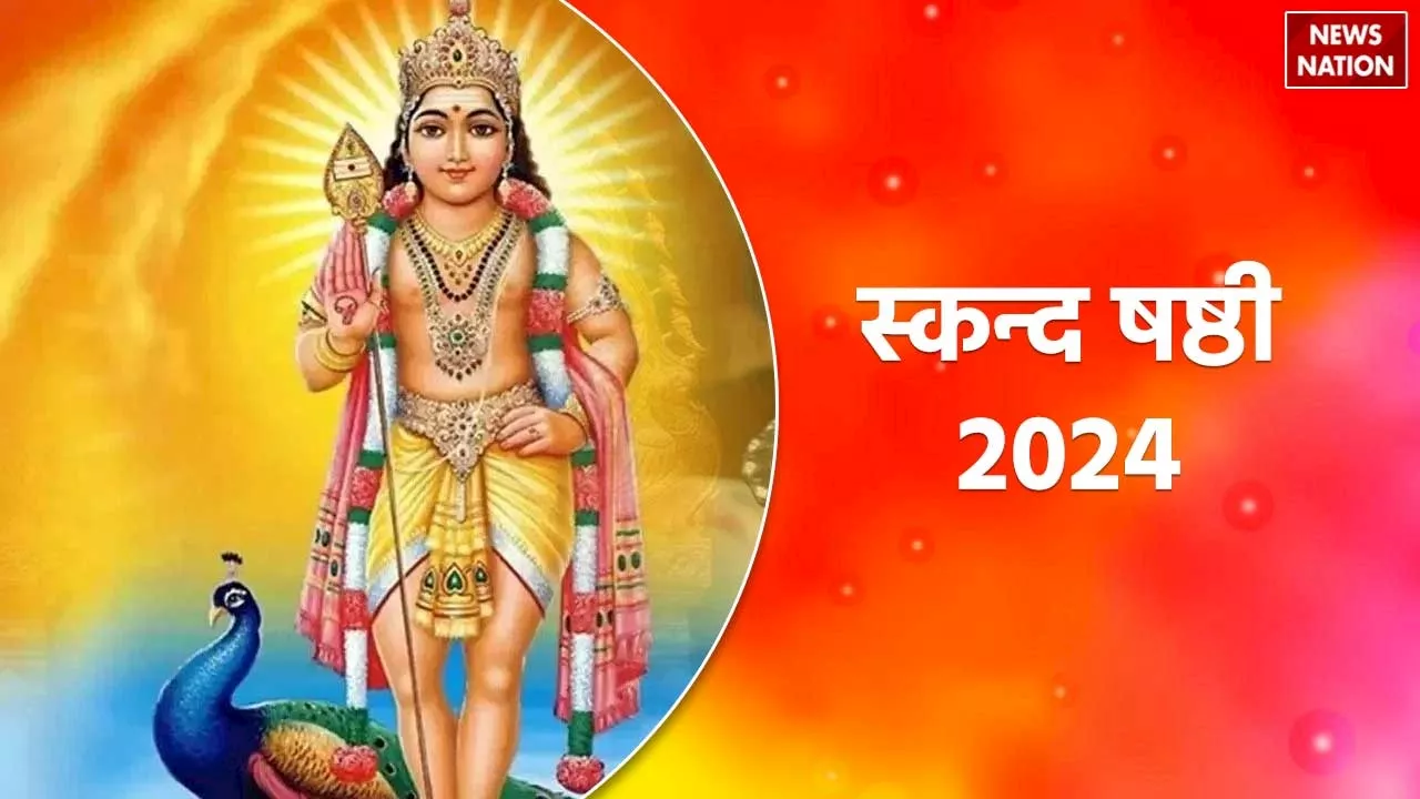 Skanda Sashti 2024: आज है स्कन्द षष्ठी, जानें क्या करें क्या ना करें