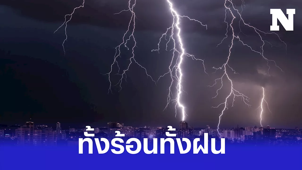 ทั้งร้อนทั้งฝน! กรมอุตุฯ เตือนทั่วไทย ระวังอันตรายจาก 'ฝนฟ้าคะนอง'