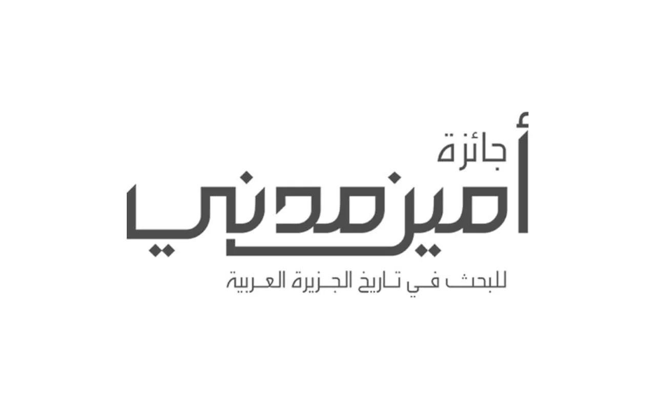 الغيلاني وطاشكندي يفوزان بجائزة «أمين مدني للبحث في تاريخ الجزيرة العربية»