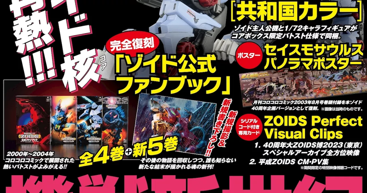 ゾイドたちのジオラマ写真＆ストーリーを新規収録！「機獣新世紀ZOIDS CORE BOX」発売