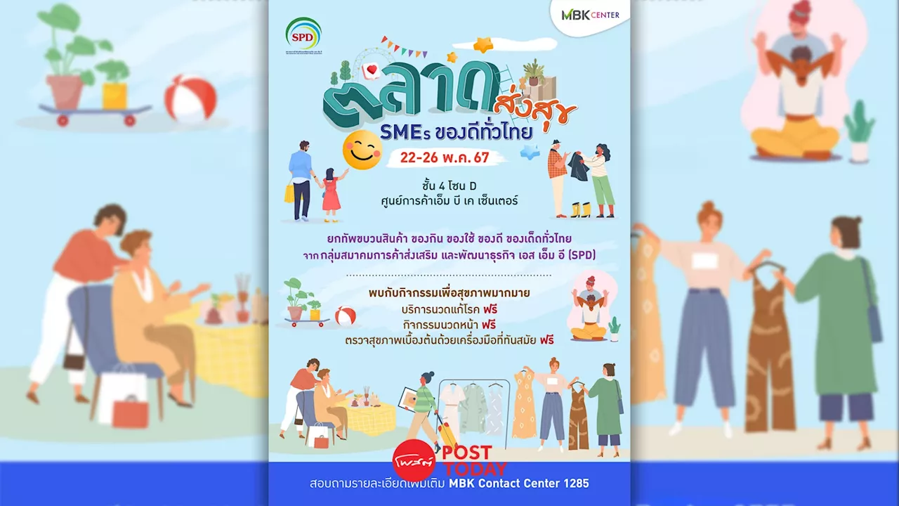 MBK จัดงาน ตลาดส่งสุข SMEs ของดีทั่วไทย 22-26 พ.ค.นี้