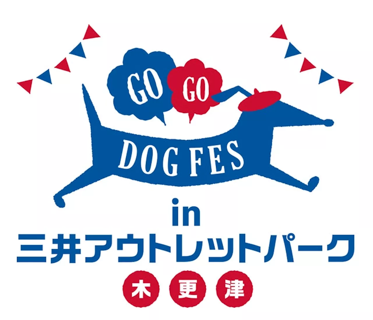 いよいよ今週末開催！ドッグイベント『GOGO DOG FES in 三井アウトレットパーク 木更津』5月18日・19日