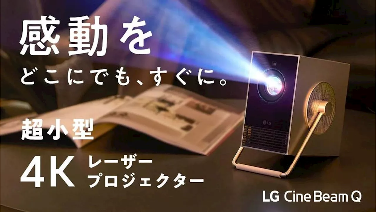 スタンドにもなる360°回転アームで設置も自由自在超小型4Kレーザープロジェクター「LG CineBeam Q」を応援購入サービス「Makuake」にて5月30日（木）より先行販売