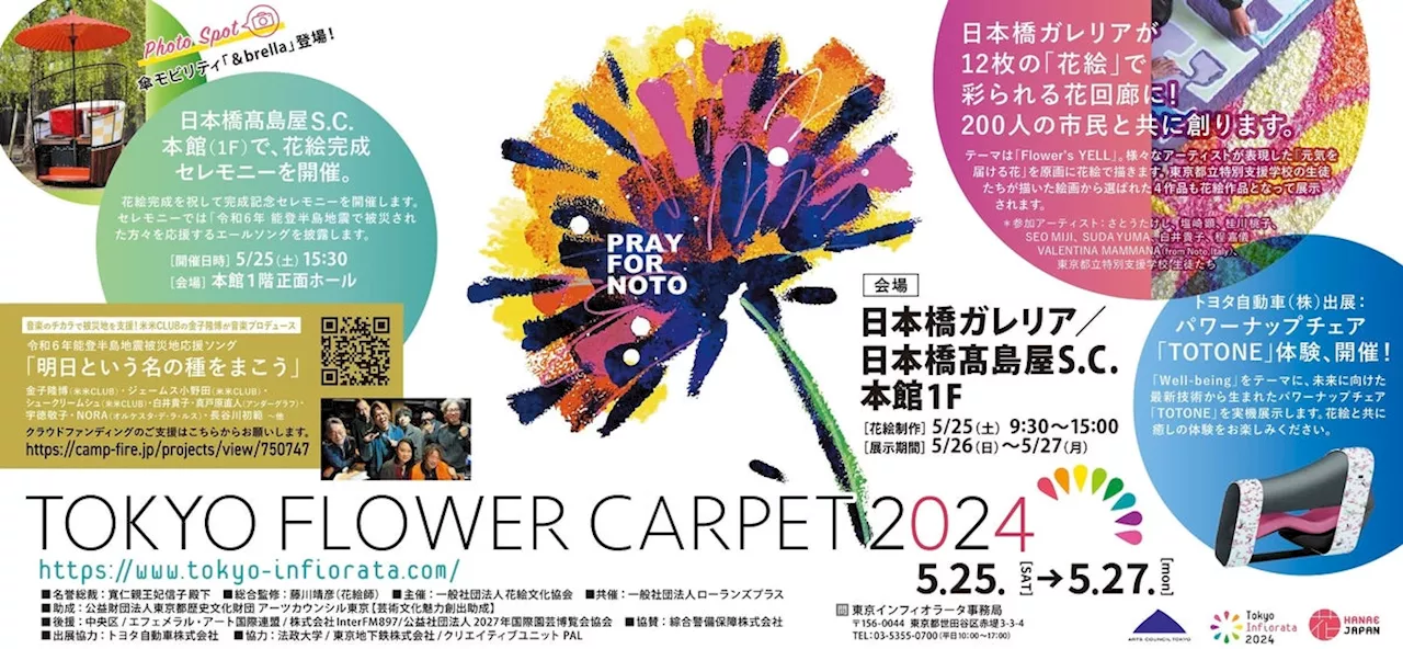 日本橋ガレリアに50,000本のカーネーションで描かれる花の絨毯！「TOKYO FLOWER CARPET 2024」