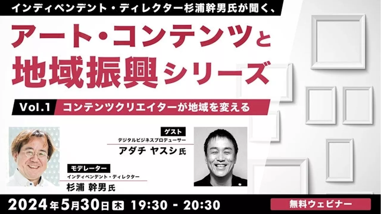 【自治体職員・クリエイター向け】無料セミナー「アート・コンテンツと地域振興シリーズ」がスタート！5/30（木）第1回のテーマは「コンテンツクリエイターが地域を変える～」