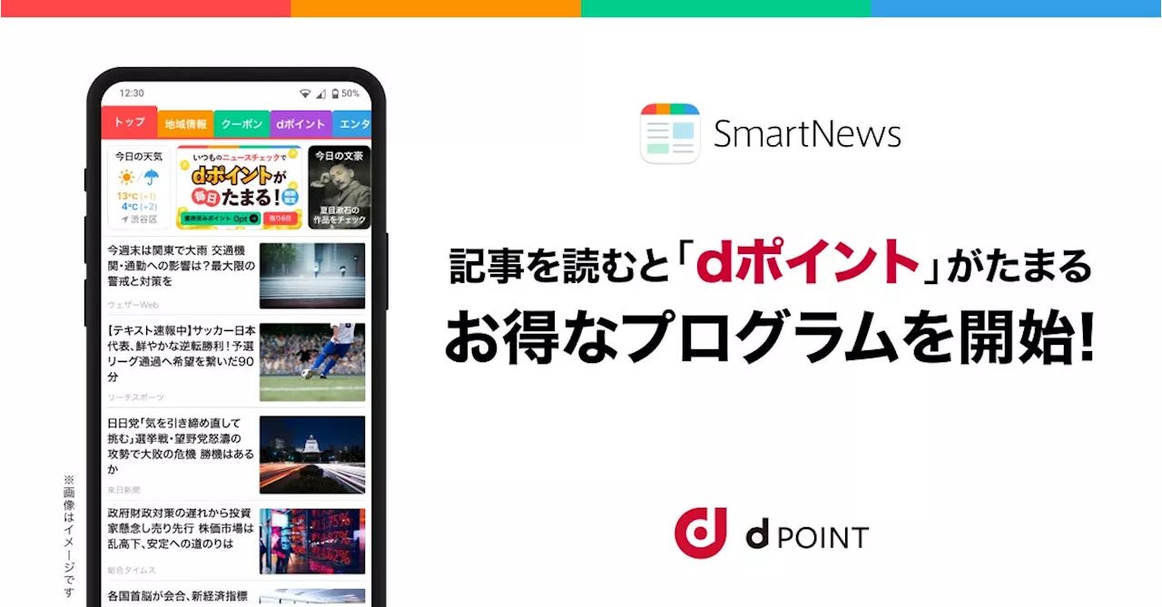 ニュースアプリ「SmartNews」で記事を読むとドコモ「dポイント」がたまるプログラムを開始