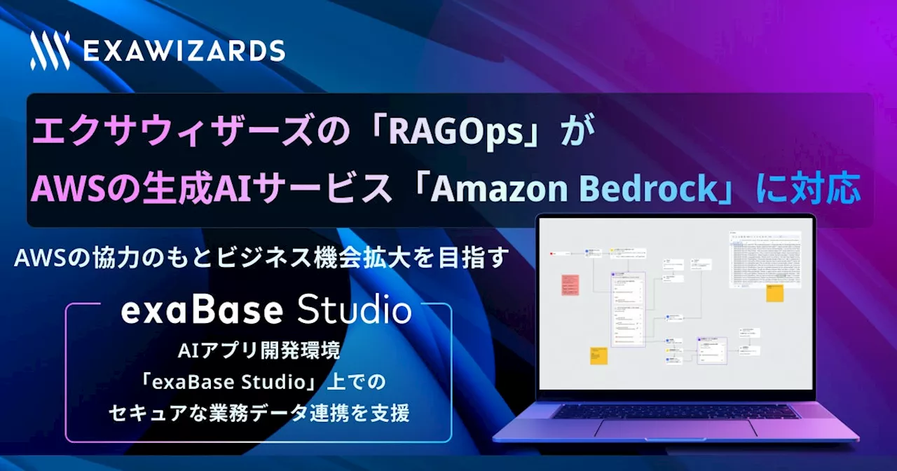 エクサウィザーズの「RAGOps」が、 AWSの生成AIサービス「Amazon Bedrock」に対応