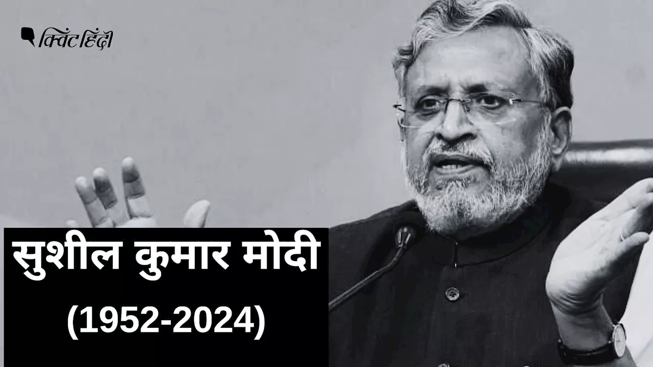 बिहार के पूर्व डिप्टी सीएम सुशील कुमार मोदी का निधन, AIIMS में कैंसर का चल रहा था इलाज