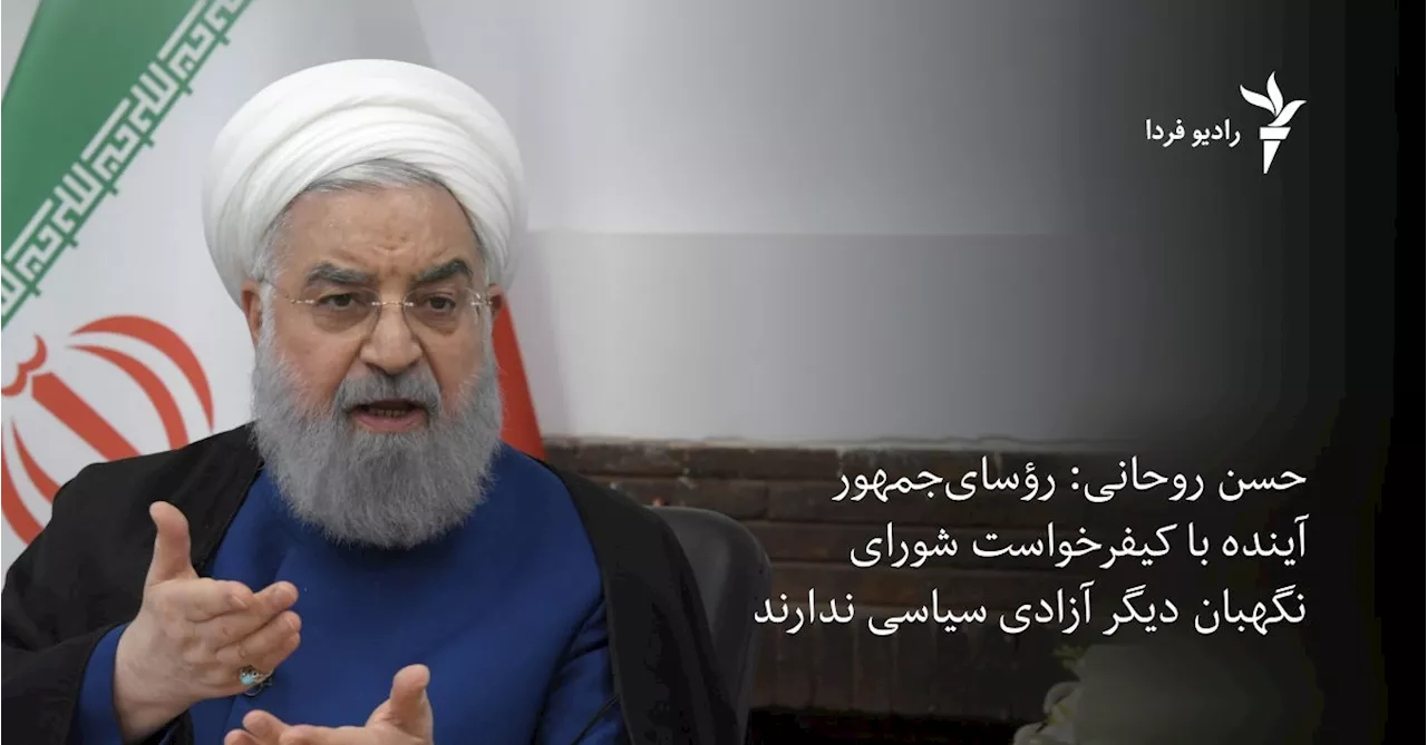 حسن روحانی: با کیفرخواست شورای نگهبان رؤسای‌ جمهور آینده دیگر آزادی سیاسی ندارند