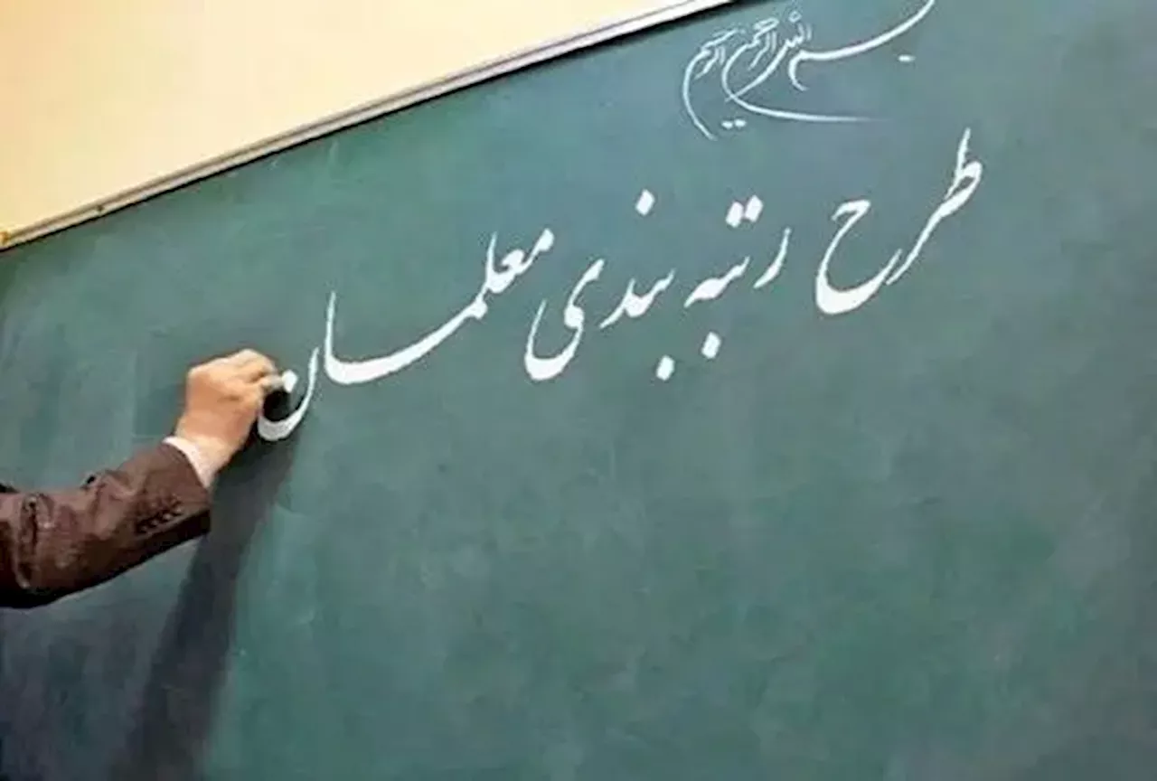 اقدام سازمان برنامه برای حل مشکل معیشتی معلمان + نامه