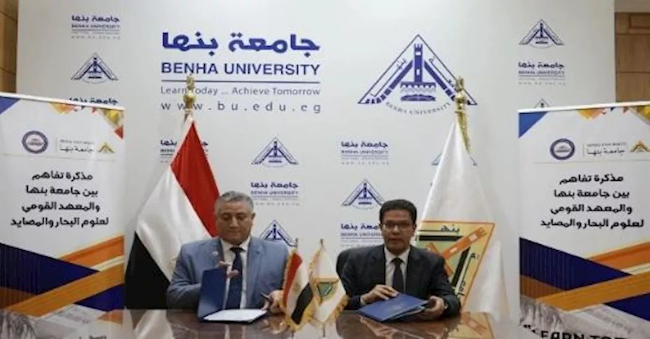 بروتوكول تعاون بين جامعة بنها والمعهد القومي لعلوم البحار والمصايد لتعزيز التعاون المشترك