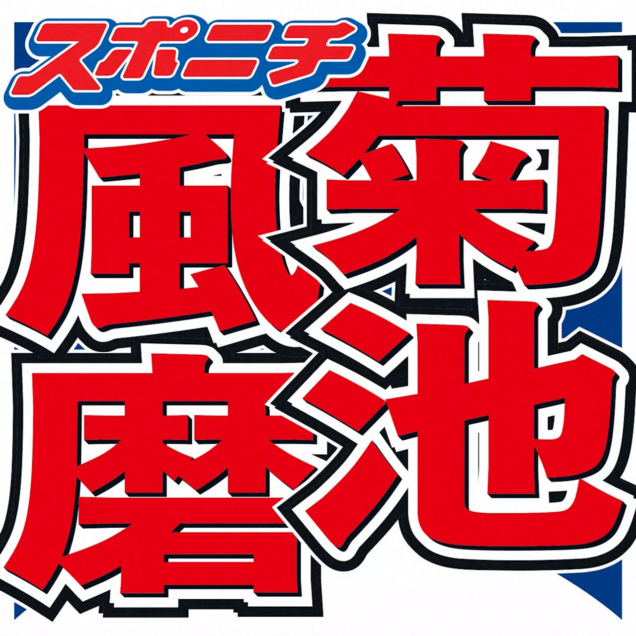 菊池風磨 YouTube撮影ドタキャンした先輩に憤慨「今回だけじゃない…こんなこと言いたくないけど」