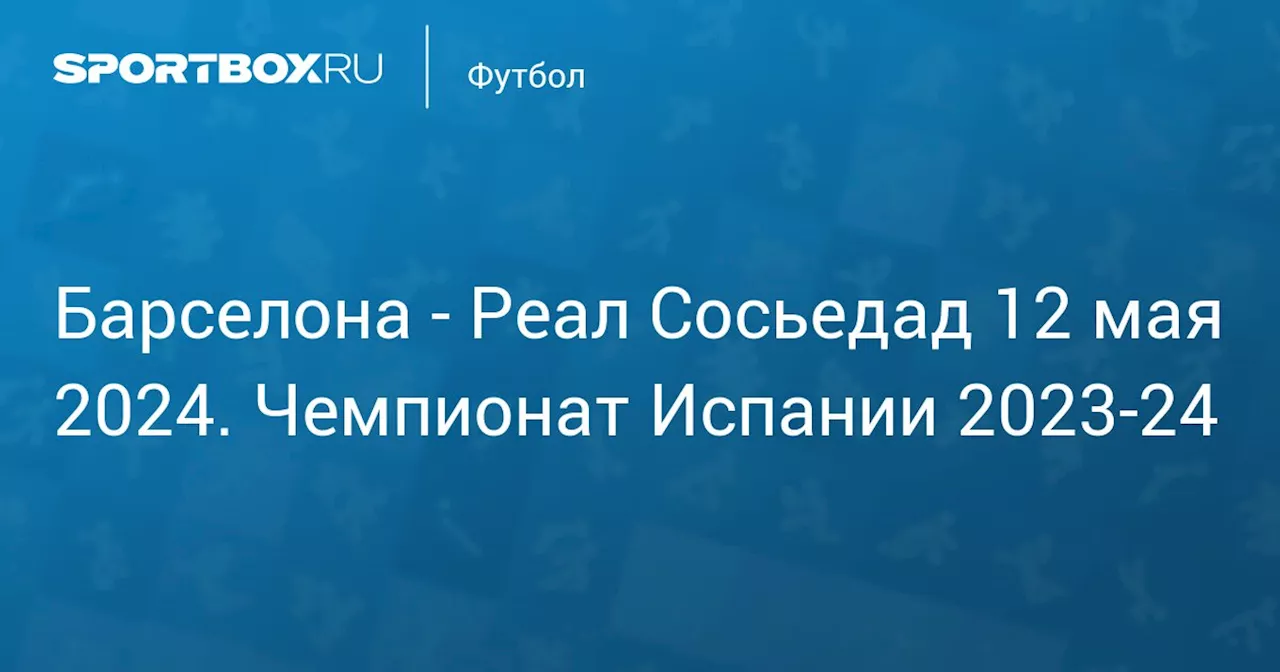 Реал Сосьедад 13 мая. Чемпионат Испании 2023-24. Протокол матча