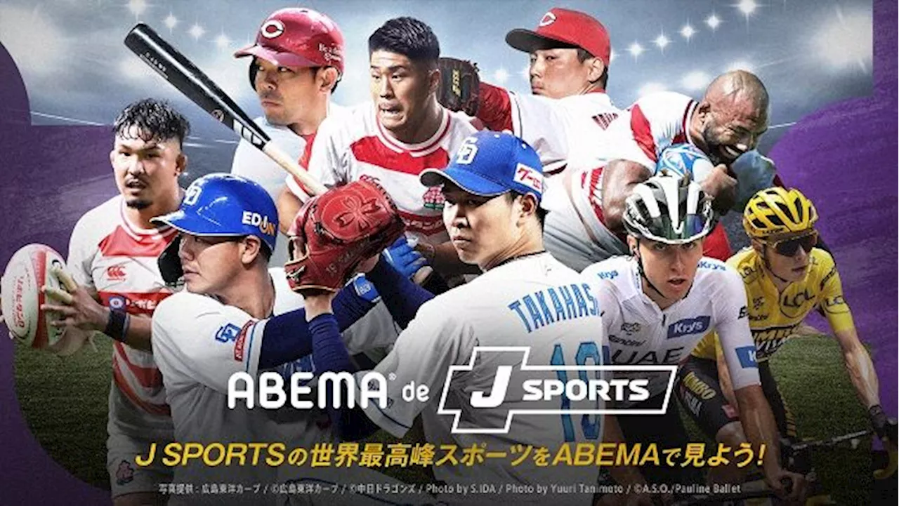 「ＡＢＥＭＡ」で「ＪＳＰＯＲＴＳ」のコンテンツが視聴可能なプランを１３日から提供開始…プロ野球・広島、中日やラグビーなど