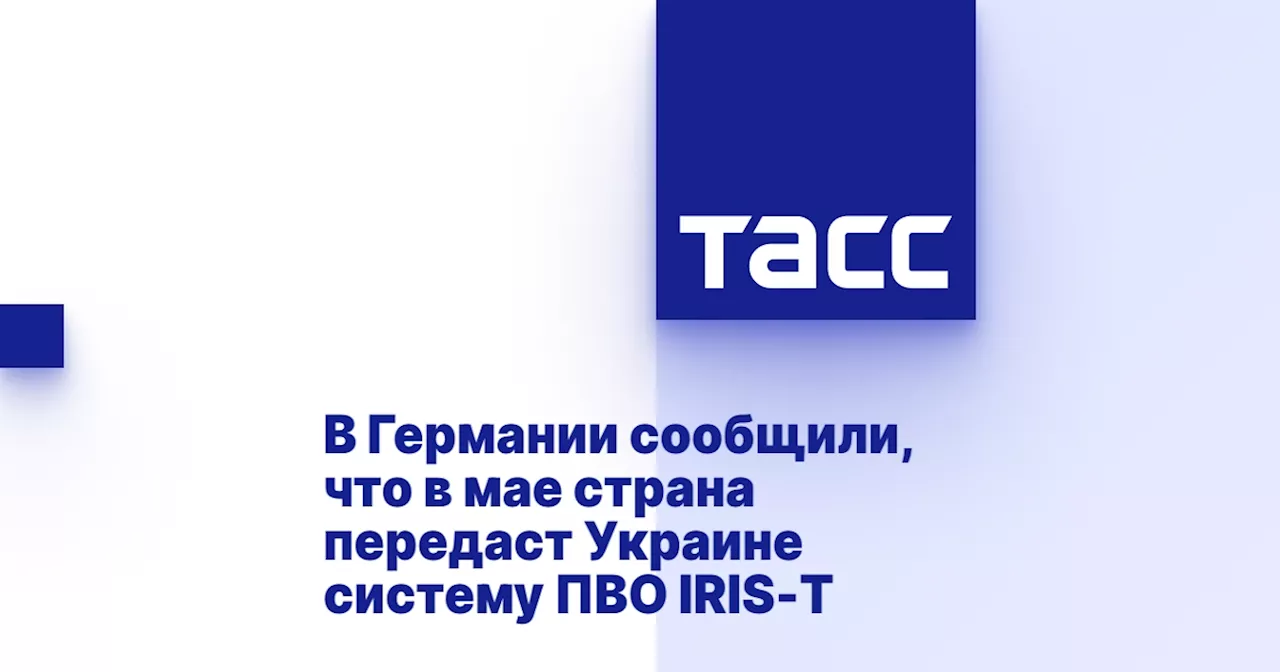 В Германии сообщили, что страна передаст Украине в мае систему ПВО IRIS-T